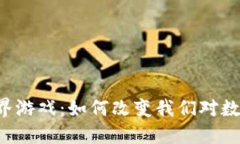 区块链动物世界游戏：如何改变我们对数字宠物