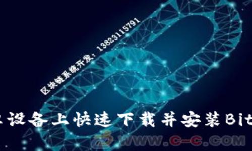 如何在安卓设备上快速下载并安装BitKeep钱包？