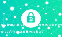 区块链与金融科技：2017年如何改变我们的支付方