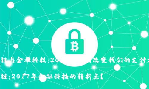 区块链与金融科技：2017年如何改变我们的支付方式？

区块链：2017年金融科技的转折点？