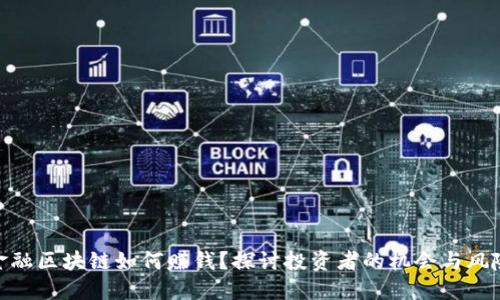 金融区块链如何赚钱？探讨投资者的机会与风险