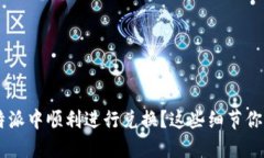 如何在B特派中顺利进行兑换？这些细节你必须知
