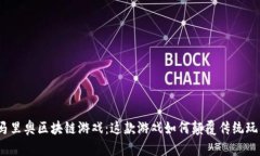 : 马里奥区块链游戏：这款游戏如何颠覆传统玩法