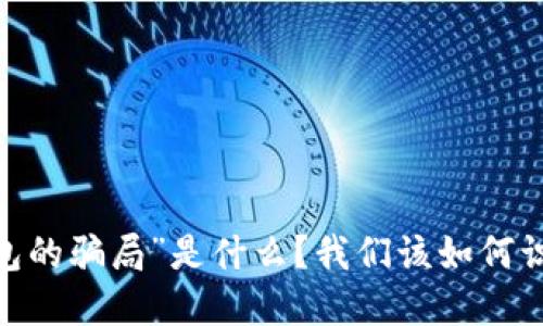 “BitPie钱包的骗局”是什么？我们该如何识别与防范？