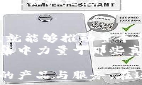   
jiaoti帕累托原则如何重塑区块链金融领域？/jiaoti  

关键词：  
帕累托原则, 区块链, 金融, 去中心化, 资产管理/guanjianci  

引言：帕累托原则与区块链的交汇  
在当今的金融环境中，科技的突飞猛进令人瞩目，而区块链则无疑是其中的佼佼者。尤其是当我们将帕累托原则与区块链技术结合起来思考时，一个迷人的话题浮现出来：如何利用这一原理来重塑金融行业？  
很多人可能听说过帕累托原则，即80/20法则：在很多情况下，80%的结果来自20%的原因。这一简单的理念在复杂的区块链金融世界中究竟能发挥怎样的作用？接下来，我们将一起探讨这一问题。  

区块链金融的现状与挑战  
首先，让我们快速回顾一下区块链金融的现状。近年来，去中心化金融（DeFi）迅速崛起，吸引了大量投资和用户的关注。然而，尽管区块链技术带来了许多创新，但它也面临着不少挑战，例如流动性不足、用户体验差、安全性问题等。  
很多初创公司尝试通过各种方式来解决这些问题，但常常事与愿违。此时，帕累托原则的应用就显得尤为重要。我们可能不需要关注每一个细节，而是聚焦于产生最大影响的核心问题。  

帕累托原则：核心问题识别  
应用帕累托原则来分析区块链金融时，我们可以问自己：我们关注的20%的问题是什么？或许是如何提升流动性、建立用户信任、提高安全性等。这些问题的解决方案往往能够带来80%的成果。  
例如，许多用户对于去中心化金融的信心不足，主要源于对其安全性的担忧。如果我们能集中力量提升安全性，如通过审计智能合约或使用保险合约保障用户资金安全，这样的努力就可能显著增加用户参与度，同时也能提升整个市场的信任度。  

去中心化金融（DeFi）的机会  
细想之下，DeFi领域提供了一些颇具前景的机会。通过资产管理的去中心化，我们可以打破传统金融机构的垄断。用帕累托原则来看，可能80%的用户只需要20%的金融服务。例如，他们可能只需要简单的借贷功能，而不是一系列复杂的金融产品。  
因此，最受欢迎的DeFi平台往往是那些提供了简单直观服务的平台。诸如Aave、Uniswap等平台，正是通过集中关注用户最需要的功能，从而吸引了大量用户。  

与传统金融的结合点  
此外，传统金融机构也在努力适应这一变化，在某种程度上，他们也开始学习区块链和DeFi的优势。例如，许多银行和金融机构开始探索区块链技术，以内部流程和降低成本。在这种情况下，帕累托原则可以帮助他们识别出最需要改进的领域。  
例如，许多银行在国际汇款中表现得相对缓慢，如果能够将重点放在这一环节上，就能够大幅提升客户的满意度。实际上，很多客户并不在意银行提供的每一项金融服务，只希望能迅速、安全地完成交易。  

未来的展望：区块链金融的未来  
当然，区块链金融的未来并非没有挑战，技术的迅速演变意味着相关规范和法律制度也需要不断跟进。这就要求我们在发展技术的同时，也要思考如何满足监管的要求，确保金融市场的安全与稳定。  
以往的经验告诉我们，那些试图追求完美的项目往往会遇到瓶颈，而那些集中于关键事项并迅速迭代的项目则能够更好地适应市场。  

总结：以帕累托原则引领创新发展  
总的来说，帕累托原则的引入，让我们在思考区块链金融的当下更有方向感。我们只需要足够关注那些关键的领域，就能够推动整个行业的前进。未来的区块链金融只有在不断探索与创新中，才能找到属于自己的那条成功之路。  
所以，站在这个技术快速发展的风口浪尖上，每一个参与者都应该思考自己在这个生态系统中能发挥怎样的作用，集中力量于那些真正能带来改变和价值的局部，正是未来的关键所在。  

作为一个普通用户，我们要保持对技术的好奇心，学习如何更好地利用这些工具，探索那些能够提升我们生活质量的产品与服务。在这场技术与金融的博弈中，我们每个人都是参与者，更是受益者。  