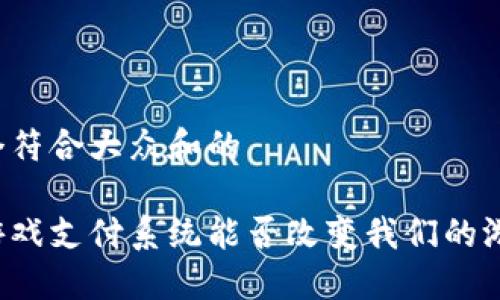 思考一个符合大众和的

区块链游戏支付系统能否改变我们的游戏体验？