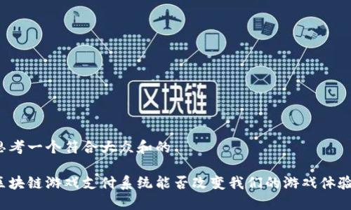 思考一个符合大众和的

区块链游戏支付系统能否改变我们的游戏体验？