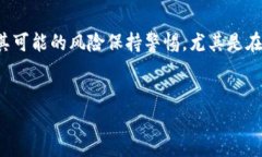 挖掘区块链游戏是一个近年来备受关注的话题，