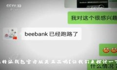 比特派钱包官方版是正品吗？让我们来探讨一下