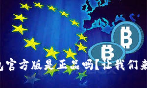 比特派钱包官方版是正品吗？让我们来探讨一下！
