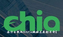 为什么我的BitPie地址总是打不开？
