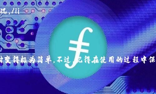   比特派钱包闪电网络怎么玩？ / 

 guanjianci 比特派钱包,闪电网络,比特币,加密货币,交易速度 /guanjianci 

引言：闪电网络的魅力

如果你是比特币的爱好者，想必已经听说过闪电网络。这是一个让比特币交易变得更快、更便宜的神奇工具。特别是在交易高峰期，网络拥堵造成的慢速交易令人头疼，而闪电网络的出现恰好解决了这个问题。今天，我们就来聊聊如何在比特派钱包中使用闪电网络，让你的比特币交易快如闪电！

什么是闪电网络？

简单来说，闪电网络是一种实现比特币快速交易的技术。它允许用户在不需要每笔交易都记录在区块链上的情况下进行实时支付。这意味着，你和朋友之间的小额比特币交易不再需等候几分钟，手续费也能降得非常低！闪电网络通过建立支付通道，让用户之间可以直接进行多次交易，最终只在关闭通道时将最终结果记录到区块链上。

比特派钱包简介

比特派钱包是一个用户友好的比特币钱包，支持多种币种与功能。在这个钱包中使用闪电网络，用户可以轻松且快捷地进行比特币交易。它的界面简单易懂，即使是新手也能快速上手。对于那些希望利用比特币进行日常支付或者小额交易的人来说，比特派钱包无疑是一个理想选择。

如何在比特派钱包中启用闪电网络？

使用比特派钱包中的闪电网络功能其实很简单。首先，你需要下载并安装比特派钱包的最新版本，并创建一个账户。

ul
    li下载比特派钱包：前往官方网站或者应用商店，找到比特派钱包并下载安装。/li
    li创建账户：根据提示完成账号注册，设置好你的安全信息，确保你的钱包安全。/li
    li充值比特币：通过其他交易所或者钱包向你的比特派钱包充值比特币。/li
/ul

开启闪电网络功能

在你完成账号创建和充值之后，你需要启用闪电网络功能。

ul
    li打开比特派钱包，选择“设置”选项。/li
    li找到“闪电网络”选项，并选择“启用”。/li
    li按照系统提示进行操作，通常只需简单几步，便能完成设置。/li
/ul

完成这些步骤后，你就已经成功启用了闪电网络功能，准备好进行快速交易了。

如何使用闪电网络进行交易？

现在你已经启用了闪电网络，那如何进行实际交易呢？这个过程也相当简单，你可以通过下述步骤来完成：

ul
    li发送比特币：在钱包主页，选择“发送”功能。输入接收人的比特币地址和要发送的金额。如果接收方也使用闪电网络，系统会自动使用闪电网络进行交易。/li
    li接收比特币：同样的，在钱包中选择“接收”功能，生成一个接收地址，分享给对方。对方可以直接向你发送比特币。/li
    li查看交易历史：你可以在钱包中查看你的交易记录，了解使用闪电网络进行的交易。/li
/ul

闪电网络的优势

使用闪电网络进行交易，有几个明显的优点：

ul
    li交易速度快：因为不需要在区块链上立即确认交易，交易几乎是实时的。/li
    li低手续费：使用闪电网络交易的手续费远低于传统的链上交易。/li
    li高频交易：支持多次快速交易，适合日常小额支付。/li
/ul

常见问题解答

在使用比特派钱包和闪电网络的过程中，可能会遇到一些问题。以下是一些常见问题及其解答：

ul
    li闪电网络安全吗？尽管闪电网络是相对安全的，但它仍然依赖于你自己的钱包安全性。确保使用强密码和双重身份验证。/li
    li如何解决交易失败的问题？如果交易失败，首先检查你的钱包是否有足够的余额，确保接收方的地址无误。/li
    li我能否在其他交易所使用闪电网络？目前，许多主流交易所都开始支持闪电网络交易，但确保在选择交易所时确认它们的闪电网络支持情况。/li
/ul

总结

无论你是比特币的老手还是新手，利用比特派钱包的闪电网络都能让你的交易体验更加流畅和高效。快速的交易速度、低廉的手续费，让小额支付变得极为简单。不过，记得在使用的过程中保持警惕，保护好自己的资产安全。希望通过本篇文章的介绍，大家能更好地利用闪电网络进行比特币交易。

如果你有其他疑问或者想要分享你的使用心得，欢迎在评论区留言！听听你的故事，我们一起把这段加密货币旅程走得更精彩。