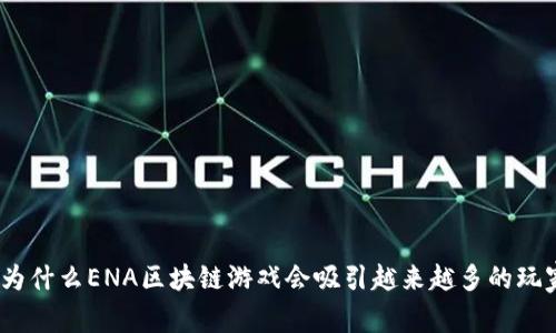 : 为什么ENA区块链游戏会吸引越来越多的玩家？