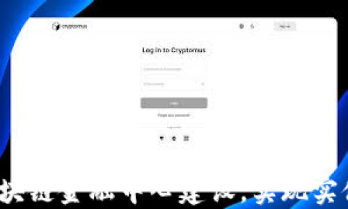 
如何推动中国区块链金融中心建设，实现实体经济的新转型？