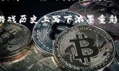 区块链新浪游戏事业部是一个在数字经济、区块