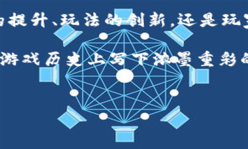 区块链新浪游戏事业部是一个在数字经济、区块链技术和游戏领域交融的新兴部门。随着技术的不断演变，新浪逐渐意识到区块链的潜力，不仅在金融领域应用广泛，还能为游戏行业提供全新的生态。今天，我们就来深入探讨这个事业部的整体运作模式、发展前景以及它在区块链游戏领域的具体应用。

区块链与游戏的交集

你是否曾想过，为什么越来越多的游戏公司开始尝试将区块链引入他们的游戏开发中？这不仅是因为技术的潮流，更重要的是区块链为游戏带来了前所未有的变革。传统的游戏模式往往让玩家对自己在游戏中获得的资产没有真正的拥有权。而利用区块链技术，玩家就可以真正拥有游戏中的道具、角色等虚拟资产，通过智能合约保证转移的安全和透明。

比如，在传统游戏中，虽然你在游戏中花费了大量时间，获得了一把稀有的武器，但实际上这把武器并不是属于你。它仍然是游戏公司的财产，你只能在游戏的环境中使用。而在区块链游戏中，通过NFT（非同质化代币），每个玩家的装备都可以在链上 regist 进行登记，并在二级市场上自由交易。这种转变让玩家的游戏体验变得更加个性化和自由，也提升了玩家的参与感。

新浪游戏事业部的定位与愿景

作为一家有着悠久历史的互联网企业，新浪在进入区块链领域时，确立了自己的独特定位。新浪游戏事业部旨在利用自身在游戏平台和社区的优势，搭建一个健康的区块链游戏生态。其愿景是通过创新的游戏玩法和区块链技术，赋予玩家更高的价值，让每一位玩家都能在这个生态中获得快乐和收益。

同时，新浪拥有丰富的用户基础，这帮助其在初期布局时能够快速吸引玩家投入。通过开发有趣的游戏以及结合区块链的独特玩法，新浪游戏事业部希望能够迅速成为行业的领跑者。

具体开发项目与案例分析

新浪游戏事业部已经开展了一系列区块链游戏项目。其中最引人注目的要属他们开发的首个区块链游戏《区块战记》。这款游戏不仅让玩家享受到传统游戏的乐趣，还引入了区块链技术，使得每个玩家都能在游戏中获得自己的数字资产。

在《区块战记》中，玩家在完成任务时会获得特定的Token。这些Token可以用作游戏内的交易、角色升级、甚至兑换为真实货币。这种机制吸引了大量玩家的关注，不仅因为游戏本身的趣味性，更在于区块链带来的透明资产归属感。

游戏开发者还借助智能合约让这些游戏资产的交易变得简单而安全。玩家可以随时查看自己在游戏中拥有哪些数字资产，预计在未来通过结合AR技术，喜爱这一游戏的玩家还可以通过虚拟现实设备体验到更身临其境的乐趣。

区块链游戏的未来趋势

未来，区块链游戏的发展会朝着更为多元化的方向迈进。我们可以预见，越来越多的传统游戏公司将会采用区块链技术来增加玩家的粘性和参与度。这在很大程度上是因为区块链提供了前所未有的透明性与信任机制，从而吸引更多玩家投入。例如，基于社区驱动的游戏将会成为流行趋势，玩家不仅是单一的消费者，更是未来游戏内容的创造者和拥有者。

值得注意的是，这一行业的发展依旧是早期阶段，技术中尚有许多待解决的问题。例如，如何平衡游戏体验与技术复杂性仍是开发者需要面对的挑战。此外，如何在保证玩家体验的同时实现游戏生态的可持续发展，也是未来需考虑的关键因素。

区块链游戏的市场机会

随着数字货币的崛起和大众对区块链技术的逐渐认知，市场上涌现出越来越多的潜在机会。分析数据显示，区块链游戏市场在过去几年中飞速增长，未来几年预计将迎来更大的爆发。这为新浪游戏事业部提供了难得的发展契机。

新浪能够凭借其强大的品牌影响力以及互联网业务的推广，迅速提高市场份额和品牌认可度。与此同时，随着5G网络的普及与消费者需求的变化，区块链游戏将更加普及，迎来前所未有的机遇。不过，这也意味着竞争将更加激烈，新浪需持续创新，以应对行业变动。

结语

整体而言，区块链新浪游戏事业部不仅是新浪多元化发展的一个尝试，更是对未来数字娱乐市场的前瞻性布局。在这个新兴的领域里，创新永远是制胜的关键。无论是技术的提升、玩法的创新，还是玩家社区的建设，都是影响其成功的至关重要的要素。

未来我们还将会看到更多基于区块链技术的新游戏，新的玩法将不断吸引玩家的目光，推动市场向前发展。而新浪游戏事业部作为这一领域的重要参与者，势必将在未来的游戏历史上写下浓墨重彩的一笔。

区块链, 新浪, 游戏, 数字资产, NFT/guanjianci  
区块链新浪游戏事业部