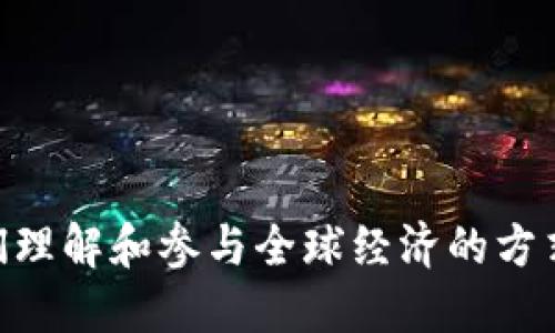 国际金融与区块链的融合正在改变我们理解和参与全球经济的方式。那么，区块链如何革新国际金融体系？