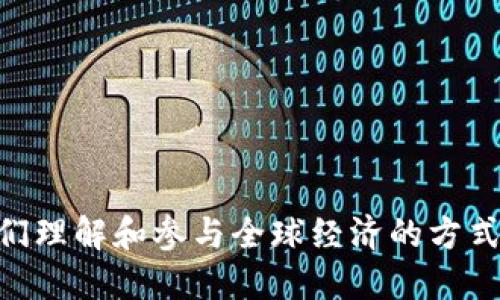 国际金融与区块链的融合正在改变我们理解和参与全球经济的方式。那么，区块链如何革新国际金融体系？