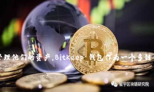 电脑怎么安装BitKeep钱包是许多加密货币用户经常问的问题。随着NFT、去中心化金融（DeFi）和各种区块链应用的兴起，越来越多的人希望通过数字钱包来管理他们的资产。BitKeep 钱包作为一个多链钱包，支持多个区块链的资产管理，受到了许多用户的青睐。那么，如何在电脑上安装 BitKeep 钱包呢？接下来，我们将详细介绍安装步骤以及一些常见的问题。

如何在电脑上安装BitKeep钱包？简单步骤解析