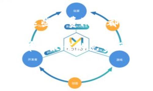 区块链游戏近年来越来越受到玩家的关注，尤其是一些可以免费试玩的游戏，吸引了大量用户的体验和参与。那么，有没有真正免费的区块链游戏呢？这是一个引人深思的问题。我们在这里探讨一下这个话题，看看是否能为你找到答案。

区块链游戏中有很多不同种类的玩法，从简单的休闲游戏到复杂的角色扮演，甚至还包括一些策略类的游戏。虽然有些游戏可能需要一定的投资，但仍然有一些游戏是完全免费的，可以让玩家在不用花费一分钱的情况下享受到区块链技术带来的乐趣。

什么是区块链游戏？

区块链游戏是一种利用区块链技术的数字游戏，它通过分布式账本记录游戏中的资产和交易。这意味着游戏中的虚拟物品、角色和货币都是安全且透明的。玩家可以在游戏中拥有真实的资产，而不仅仅是虚拟物品。这个特性为游戏带来了无限的可能性，让玩家不仅可以娱乐，还可以通过游戏获得经济回报。

为什么选择免费的区块链游戏？

对于许多玩家来说，选择免费的区块链游戏具有很多优势。首先，免费游戏降低了玩家的门槛，不需要投入资金就可以尝试和体验。在许多情况下，玩家可以在游戏中获得一定的收益，即便没有花费任何费用。

其次，免费游戏提供了探索新游戏机制的机会。玩家可以自由尝试不同类型的游戏，找到自己最感兴趣的内容。在这个过程中，玩家不仅可以享受游戏本身的乐趣，还可以了解区块链和加密货币的运作原理。

推荐的免费区块链游戏

下面是一些广受欢迎的免费区块链游戏，值得玩家尝试：

ul
  liCryptoKitties：这款游戏是早期区块链游戏的代表，玩家可以饲养、繁殖和交易虚拟猫咪。虽然游戏内的某些功能需要支付费用，但玩家可以免费获得一些初始的猫咪进行游戏。/li
  liAxie Infinity：在这个策略类游戏中，玩家需要收集和培养不同类型的生物——Axies。游戏允许玩家通过免费获得一些基础的Axie开始他们的冒险，同时游戏内也有交易市场。/li
  liGods Unchained：这是一个卡牌游戏，玩家可以免费获得初始卡片，而通过游戏内活动和比赛获得更多卡片。该游戏结合了传统卡牌游戏和区块链技术。/li
  liSplinterlands：这是另一个在线卡牌游戏，玩家可以免费创建账户，并在游戏中与其他玩家对战。胜利可以获得奖励和卡片，增强个人卡牌库。/li
  liDecentraland：虽然要在游戏中购买土地和资产需要投资，但玩家可以在游戏中免费进行探索，体验虚拟现实的乐趣，与其他玩家互动。/li
/ul

如何找到更多免费的区块链游戏

在寻找免费的区块链游戏时，玩家可以通过以下几种方式获取最新信息：

ul
  li社交媒体和论坛：如Reddit和Twitter，有很多关于区块链游戏的讨论和推荐，跟踪这些话题可以发现新游戏。/li
  li游戏评测网站：一些专注于区块链游戏的评测网站会定期更新推荐列表，可以帮助你找到更多免费的游戏。/li
  li游戏平台：像Steam、Epic Games等游戏平台上也可能会推出免费区块链游戏，定期查看这些平台可以获得新发现。/li
/ul

参与区块链游戏的注意事项

尽管免费的区块链游戏吸引人，但也有一些需要注意的地方。首先，玩家在注册和下载游戏时，应该确保使用安全的链接，并避免提供敏感信息。其次，虽然游戏是免费的，但一些游戏内购买可能会导致额外开支，因此玩家在购买虚拟物品时需要谨慎。

另外，区块链市场波动性大，游戏中的资产价值可能会波动，因此必须对可能的风险有充分认识。最后，因为游戏数量庞大，市场上也不乏骗局，玩家在选择游戏时要多加小心，确保所选择的游戏项目是可靠的。

总结

区块链游戏为玩家带来了全新的游戏体验，特别是那种免费的选项，降低了参与的门槛。无论你是对游戏玩法的探索，还是对区块链技术的好奇，这些免费游戏都为你提供了一个尝试的机会。

总之，免费的区块链游戏不仅能让玩家体验到有趣的游戏机制，更是学习区块链技术和加密货币的一个良好契机。希望通过这篇文章，你能找到那些最佳的免费区块链游戏，开始你的游戏之旅。不妨尝试一下，或许你会发现一个全新的兴趣领域和更广阔的社区！

区块链游戏, 免费游戏, Cryptokitties, Axie Infinity, 去中心化游戏/guanjianci