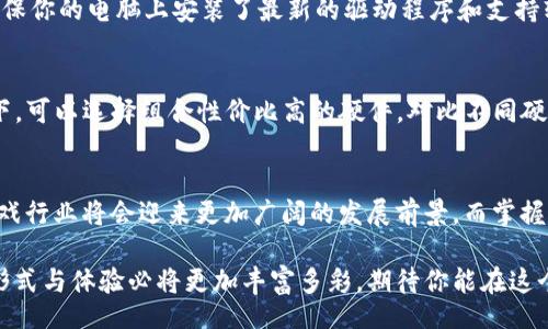  Wisely in mind, here is a suitable title for your request. 

b title区块链游戏主机配置推荐，如何选购才能把握未来游戏趋势？

区块链游戏, 游戏主机配置, 未来游戏, 游戏推荐, 玩游戏/guanjianci

---

引言
随着区块链技术的迅猛发展，越来越多的游戏也开始进入这个新兴的领域。我们不再仅仅是玩游戏，而是参与到一个完全不同的经济体系中。今天，我们就来聊聊strong区块链游戏主机推荐配置/strong，以及如何选购才能让你在未来的游戏趋势中占得先机。

区块链游戏为何如此火热？
说起来，区块链游戏的魅力主要在于其去中心化和透明性。区块链不仅改变了我们对游戏的理解，还让玩家可以真正拥有游戏中的资产。这种全新的概念吸引了大量的玩家和开发者，形成了一股不可忽视的潮流。而想要在这股潮流中立足，选择一台合适的主机就是关键。

区块链游戏主机配置要素
说到strong游戏主机配置/strong，很多人第一时间想到的可能是显卡、处理器和内存等基础硬件。实际上，要想在区块链游戏中获得流畅的游戏体验，除了这些硬件配置外，还得关注网络连接、存储和散热等多方面因素。

显卡：无可替代的“心脏”
在游戏主机的硬件中，显卡无疑是最重要的部分。对于区块链游戏来说，许多游戏的图形要求也越来越高，因此一款强大的显卡是必不可少的。比如，NVIDIA的RTX系列显卡在图像处理表现上相对较好，能够为你提供更优质的游戏画面和更流畅的操作体验。此外，注意显卡的支持性，确保其能够满足你所玩的区块链游戏的需求。

处理器：支撑游戏流畅运行的动力
除了显卡，strong处理器/strong也是影响游戏性能的关键因素。现代区块链游戏通常需要强大的计算能力，因此选购时可以考虑选择Intel的i7或AMD的Ryzen 7及以上型号的处理器，这样才能有效支撑游戏的流畅运行。同时，处理器的多线程特性会使得在进行复杂的游戏时，能够同时处理多个任务，减少卡顿的现象。

内存：游戏体验的“快车道”
说起strong内存/strong，很多玩家可能会觉得“反正只要够大就行”。但是实际上，内存的速度和容量同样重要。在如今的游戏环境中，至少16GB的DDR4内存是推荐的基础配置，当然如果预算充足，32GB或更高的内存将是更好的选择。快的内存可以有效减少游戏加载时间，提升整体的游戏体验。

存储：速度与容量并重
在存储方面，固态硬盘（SSD）已成为主流选择，其读取和写入速度相较传统硬盘（HDD）快得多。对于区块链游戏这样需要频繁读取数据的应用来说，SSD能够显著提高加载速度，让你少等几分钟，多享受游戏。至于容量，至少256GB的SSD是比较理想的选择，当然如果你打算在主机上玩多个大型游戏，512GB或更高的容量会更加合适。

网络连接：流畅游戏的保障
在进行strong区块链游戏/strong时，网络连接的质量将直接影响你的游戏体验。最好选择那些支持802.11ac或更高标准的无线路由器，确保你的主机能够拥有良好的网络速度。与此同时，如果条件允许，使用有线网络连接将会更加稳定，能有效避免因网络延迟而导致的游戏卡顿。

散热：保持硬件性能的关键
在高强度的游戏中，主机的散热问题同样不能忽视。强大的硬件在运行大负载时会产生大量热量，良好的散热系统能够保障硬件的稳定运行和延长其使用寿命。你可以考虑安装品质较好的散热风扇或水冷系统，以确保你的主机在游戏时能够保持“冷静”。

操作系统和必要软件
虽然我们这次主要关注硬件配置，但操作系统及必要软件同样重要。Windows系统因其兼容性和用户友好性常常成为游戏玩家的首选。同时，确保你的电脑上安装了最新的驱动程序和支持软件，可以帮助游戏运行得更顺畅。对于一些区块链游戏，可能还需要下载特定的钱包应用或游戏客户端，确保你能顺利进入游戏世界。

选择合适的品牌和性价比
在选择主机配置的时候，品牌和性价比也是不容忽视的因素。知名品牌如戴尔、华硕、宏碁等都有着良好的产品线可供选择。在预算有限的情况下，可以选择组合性价比高的硬件。对比不同硬件之间的性能、价格，选择最适合自己的配置，才是真正的明智之举。

总结与展望
选择一台合适的strong区块链游戏主机配置/strong，不仅仅是为了享受游戏的乐趣，更是在为未来的游戏体验投资。随着技术的不断更新，游戏行业将会迎来更加广阔的发展前景，而掌握这些核心配置，能够让你在这一新兴领域中立于不败之地。

无论是对硬件的选择，还是对游戏趋势的把握，关键在于时刻保持对科技动态的关注。在今后的日子里，伴随着区块链技术的持续演进，游戏的形式与体验必将更加丰富多彩，期待你能在这个激动人心的时代，引领潮流，与其他玩家共同探索更多未知的可能性！