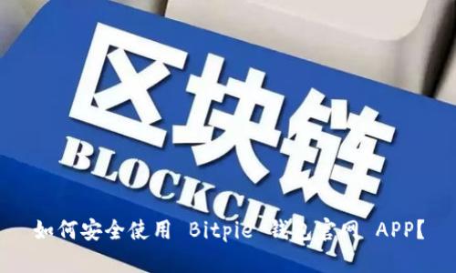 如何安全使用 Bitpie 钱包官网 APP？