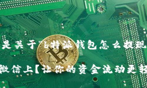 提示：因内容较长，下面是关于“b特派钱包怎么提现到微信上”的详细介绍。

b特派钱包怎么提现到微信上？让你的资金流动更轻松！