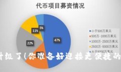 ziaotiBK钱包升级了！你准备好迎接更便捷的支付体