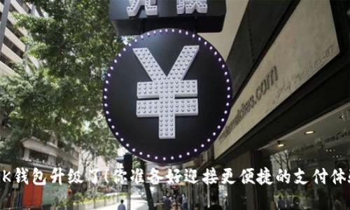 ziaotiBK钱包升级了！你准备好迎接更便捷的支付体验了吗？