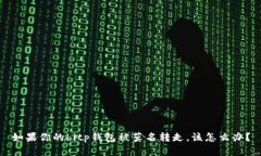 如果你的bitp钱包被莫名转走，该怎么办？