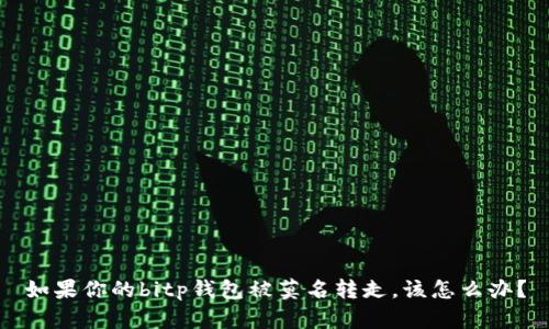 如果你的bitp钱包被莫名转走，该怎么办？