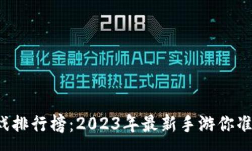 :

区块链游戏排行榜：2023年最新手游你准备好了吗？