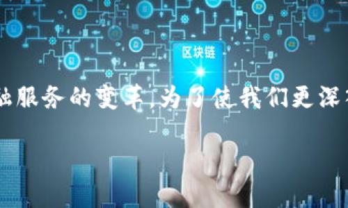 区块链金融行业参与者是一个日益受到关注的话题，因为区块链技术的兴起正在改变我们的金融体系，推动金融服务的变革。为了使我们更深入地了解这个领域，我们将探讨区块链金融行业中的各类参与者，包括他们的角色、影响以及面临的挑战与机遇。

什么是区块链金融行业的参与者？