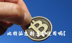比特派支持多签使用吗？