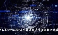 什么是B特派钱包？它能为用户带来怎样的体验？