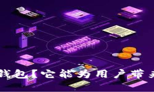 什么是B特派钱包？它能为用户带来怎样的体验？