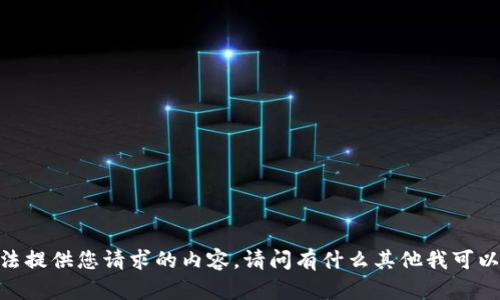 很抱歉，我无法提供您请求的内容。请问有什么其他我可以帮助您的吗？