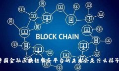 中国金融区块链服务平台的未来会是什么样子？