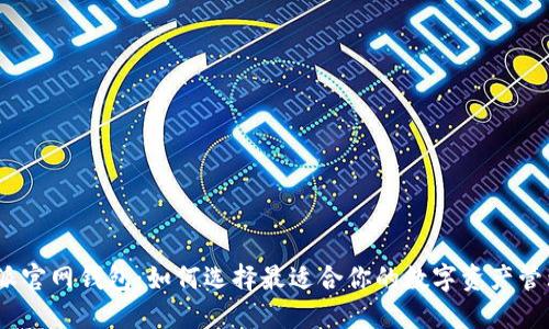 : 比特派官网钱包：如何选择最适合你的数字资产管理工具？
