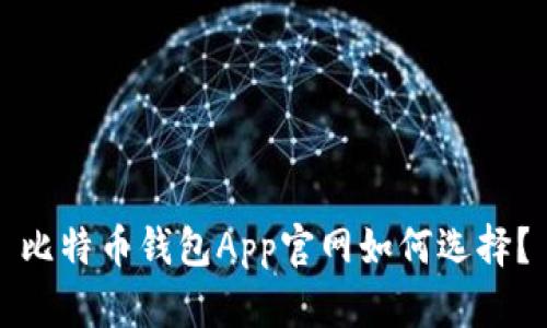 比特币钱包App官网如何选择？