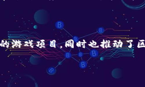 区块链游戏生态基金是近年来随着区块链技术的快速发展而出现的新兴金融工具，旨在支持和推动区块链游戏的生态系统建设。它们通常由专业的投资机构、创业公司以及区块链社区组成，致力于为新兴的区块链游戏项目提供融资、技术支持、市场推广等多方面的资源。

什么是区块链游戏生态基金？

简单来说，区块链游戏生态基金是一个用于投资和培养区块链游戏项目的资金池。这些基金专注于支持那些利用区块链技术带来新体验的游戏开发者和团队。它们通常会通过投资、合作、技术支持等形式来帮助游戏项目健康地发展。

区块链游戏生态基金的作用

区块链游戏生态基金的主要作用在于为游戏开发者提供多方面的支持。例如，在资金方面，很多开发团队在初期阶段并没有足够的资本来实现他们的创意，基金可以提供必要的资金。另外，很多区块链游戏还需要技术支持，如智能合约开发、链上架构设计等，生态基金通常会有相关的技术团队，能够为项目提供这些专业的支持。

为什么需要区块链游戏生态基金？

首先，区块链游戏的开发需要投入大量的资源。从创意到程序开发，再到市场推广，步骤繁多且需要时间与金钱的投入。很多优秀的游戏创意由于缺乏资金而无法实现，而 区块链游戏生态基金 正是为了解决这一问题而诞生的。它们汇集了多个投资者和资源，能够快速为项目提供支持。

其次，区块链游戏的市场竞争非常激烈。开发者不仅需要不断创新，还要快速适应市场变化。通过生态基金，开发团队能够获得来自市场专家和其他开发者的指导，从而提高项目成功的几率。同时，基金还可以协助推广，帮助游戏吸引玩家与用户，从而实现更好的市场表现。

如何选择合适的区块链游戏生态基金？

选择合适的生态基金需要关注几个关键要素。首先，基金的信誉和历史非常重要。研究团队的背景、投资过的项目、成功案例等都能反映基金的实力与影响力。其次，了解基金的投资方向和价值观很关键。不同的基金可能会有不同的投资策略与关注点，选择与自身项目目标相契合的基金能够获得更好的支持。

另外，考量基金能提供的资源也很重要。不仅仅是资金，技术支持、市场营销、渠道资源等都是成功的关键。一个优秀的基金不仅能给你钱，还能帮助你找到用户、提升技术水平。

区块链游戏生态基金的未来发展

随着区块链技术的不断成熟，越来越多的游戏开发者开始意识到区块链不仅仅是一个投资热点，而是游戏行业未来发展的必要路径。这也促使了越来越多的 区块链游戏生态基金 的出现，这些基金的目标不仅仅是投资，而更是构建一个能够持续发展的游戏生态系统。

未来，我们可能会看到这些基金与游戏开发者之间更加紧密的合作。在这种合作中，开发者不仅是资金的接受者，很多时候也会参与基金的决策，甚至在某种程度上共同承担风险。这样的合作模式不仅能为开发者带来资金支持，更能推动整个游戏生态的成长。

结语

总而言之，区块链游戏生态基金正在成为一个不可或缺的组成部分。它们为开发者提供了资金、技术、市场支持等多方面的资源，不仅孕育出更多创新的游戏项目，同时也推动了区块链技术在游戏行业的广泛应用。随着行业的不断发展，选择合适的区块链游戏生态基金，将能为开发者的成功之路提供强有力的保障。

区块链游戏生态基金是什么，它能如何改变游戏行业？