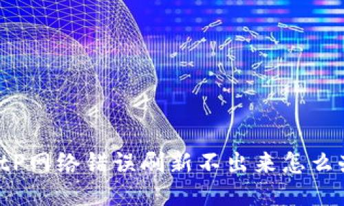 BitP网络错误刷新不出来怎么办？