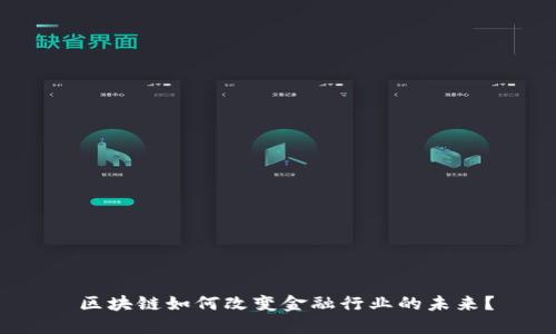 区块链如何改变金融行业的未来？