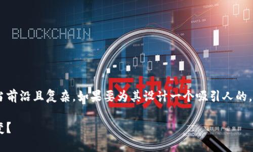 区块链金融网络科技这个主题确实相当前沿且复杂，如果要为其设计一个吸引人的，同时又符合搜索习惯，我们可以这样做：

为什么区块链技术在金融领域掀起巨变？