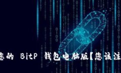 如何选择适合您的 BitP 钱包电脑版？您该注意哪