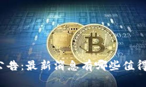 比特派官网公告：最新消息有哪些值得关注的内容？