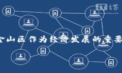 金山区块链金融是一个正在迅速发展的领域，越