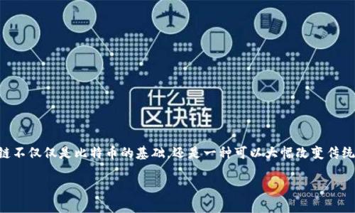 区块链金融理财怎么样是一个值得深入探讨的话题。越来越多的人开始对这个新兴技术充满好奇，尤其是在金融领域。区块链不仅仅是比特币的基础，还是一种可以大幅改变传统金融理财方式的新技术。在接下来的内容中，我们将详细探讨区块链金融理财的各个方面，帮助你更好地理解这一新兴领域。

区块链金融理财，真的靠谱吗？