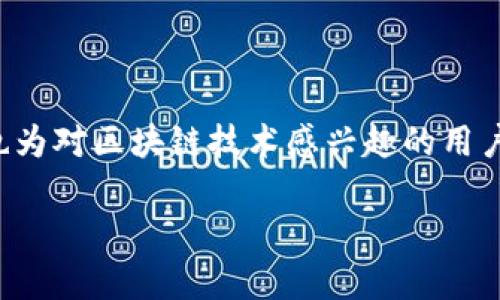 区块链游戏说明书是了解区块链游戏运作机制和规则的重要文献，不仅适合普通玩家，也为对区块链技术感兴趣的用户提供了丰富的信息。下面是该主题的详细介绍，希望能帮助您更好地理解这一新兴领域。

什么是区块链游戏？它们如何改变传统游戏行业？