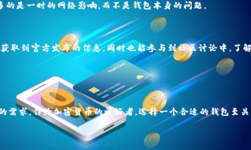 比特派官方钱包的购买途径可能因地区而异，但一般来说，用户可以通过以下几种方式来获取：

1. **官方网站**: 访问比特派的官方网站，通常会包含下载钱包的链接以及使用指南。

2. **应用商店**: 在手机的应用商店（如苹果App Store或Google Play）中搜索“比特派”，下载官方应用。

3. **加密货币交易所**: 某些交易所可能会提供钱包服务，用户可以在这些平台上直接使用。

4. **社交媒体和社区**: 有时比特派会在他们的社交媒体上发布有关钱包购买的信息，追踪他们的官方账号可以获取最新动态。

5. **第三方推广**: 一些网站可能会提供比特派钱包的下载或购买链接，但务必确保来源的安全性。

需要注意的是，下载或购买比特派钱包时，一定要确认是官方版本，以免受到钓鱼网站或假冒最新版本的钱包的诈骗。

比特派官方钱包是什么？

比特派官方钱包，是一款相对流行的数字货币钱包，专为存储和管理加密货币而设计。全名为“BitPie Wallet”，它支持多种类型的数字资产，为用户提供了一种安全、方便的方式来存储、转移和管理他们的加密资产。

钱包的设计考虑到了用户的使用体验，无论你是加密货币的新手还是资深玩家，比特派都致力于提供一个直观且易于操作的平台。用户可以轻松创建账户、获取私钥，并进行资产的管理。

为何选择比特派官方钱包？

比特派官方钱包之所以受到欢迎，主要是因为它具备了多种优势。首先，安全性是钱包最重要的特性之一。比特派采用了多重加密技术，并在用户使用过程中特别注重隐私保护，尽可能降低被攻击的风险。

其次，用户界面设计友好，对于刚开始接触数字货币的用户来说，非常容易上手。而对于更有经验的用户，比特派提供了许多高级功能，比如多链支持、DApp浏览器等，让你可以更加灵活地管理自己的资产。

比特派官方钱包的常见使用场景

比特派官方钱包的使用场景非常广泛，主要包括：

ul
    li资金存储: 用户可以将自己的数字资产安全地存储在钱包中，而不用担心被盗。/li
    li转账交易: 比特派支持多种加密货币之间的快速转账，实现了不同资产的流动性。/li
    li参与投资: 用户可以直接在钱包内参与一些区块链项目的投资，无需麻烦地转账到其他平台。/li
    liDApp使用: 比特派钱包内置的DApp浏览器，使得用户可以直接访问各种去中心化应用程序，体验最新的区块链科技。/li
/ul

如何安全使用比特派官方钱包

虽然比特派钱包的安全性较高，但用户在使用过程中仍需保持警惕。以下是一些安全使用的建议：

1. 备份私钥: 用户在创建钱包时会生成一组私钥，务必将其备份并妥善保管，丢失私钥可能造成资产永久损失。

2. 开启双重认证: 如果比特派支持双重认证功能，一定要开启，这样能增加账户的安全性，保护账户不被盗取。

3. 更新软件: 定期检查比特派钱包是否有更新版本，确保使用的是最新的安全版本。

4. 不轻信钓鱼信息: 对于任何自称比特派的官员或者邮件，都要保持怀疑，确保与官方渠道核实信息。

使用比特派官方钱包的体验反馈

许多用户在使用比特派官方钱包后分享了他们的体验。总体来说，用户普遍对比特派的界面和功能设计表示满意，同时也欣赏其简易的操作方式。

有些用户特别提到，加密货币市场波动较大，能够及时方便地进行买卖，对于他们管理资产非常重要，而比特派的钱包功能正好满足了这一需求。

当然，也有一些用户反映在某些情况下速度会稍微慢一点，尤其是在网络相比拥堵的时候。不过，总体反馈是，这种问题并不常见，更多的是一时的网络影响，而不是钱包本身的问题。

如何获取比特派官方钱包的最新信息

要随时掌握比特派官方钱包的最新动态和功能更新，用户可以关注比特派的官方网站以及他们的社交媒体频道。这样你能第一时间获取到官方发布的信息，同时也能参与到社区讨论中，了解其他用户的使用经验。

此外，很多加密货币相关的博客和资讯网站也会定期发布与比特派相关的文章，这些都是了解该钱包及市场动态的好途径。

总结

总的来说，比特派官方钱包是一个相对优秀的数字货币存储和交易工具。无论是安全性、使用体验还是功能上，都能满足大多数用户的需求。作为加密货币的爱好者，选择一个合适的钱包至关重要，而比特派无疑是一个值得考虑的选择。希望本篇文章能帮助大家更好地理解比特派官方钱包，并在使用过程中更加安全、便利。

比特派, 官方钱包, 加密货币, 数字资产, 钱包安全/guanjianci